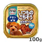 ★【今月のお買い得商品】ペットアイ いつものごちそう チキン＆野菜 乳酸菌入り 100g 犬用トレイ ウェットフード