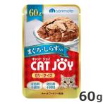 サンメイト CAT JOY ゼリータイプ まぐろ・しらす入り 60g　猫用 パウチ ウェットフード