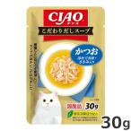 いなば CIAO こだわり だしスープ かつお ほたて貝柱・ささみ入り 30g 猫用 パウチ ウェットフード 国産