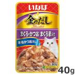 いなば 金のだし まぐろ・かつお まぐろ節入り 40g 猫用 パウチ ウェットフード