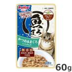 ペティオ 魚まろ かつお&まぐろ しらす入り 60g 猫用 パウチ ウェットフード グレインフリー