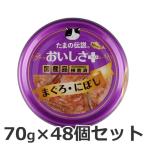 ショッピングサンヨー STIサンヨー たまの伝説 おいしさプラスまぐろにぼし 70g×48個セット 猫 国産