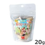 黒瀬ペットフード 自然派 殻付ピーナッツ 20g 大型インコ 小動物おやつ