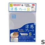 三晃商会 涼感プレート S ひんやり 冷感 暑さ対策 ハムスター