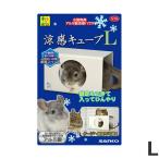 三晃商会 涼感キューブ Ｌ ひんやり 冷感 暑さ対策 チンチラ デグー モルモット
