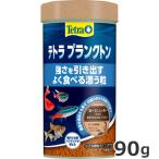 スペクトラムブランズジャパン Tetra テトラ プランクトン 90g 小型熱帯魚 エサ 主食