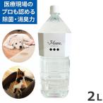 メディストサニテ Meau（エムオー） 除菌・消臭用中性電解水 次亜塩素酸水 2L 高純度次亜塩素酸水中性電解水 除菌水 ペットの消臭
