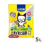 ★【5/10までSALE】ライオン ニオイをとる砂 5L ※お1人様3個まで