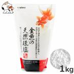 スドー 金魚の天然珠塩 1kg