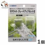 スドー サテライト グレード アップ セット 2