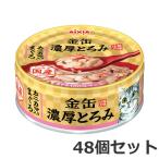 ★【今月のお買い得商品】アイシア 金缶 濃厚とろみ カニカマ入りまぐろ 70g×48個セット キャットフード ケース販売