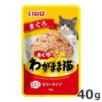いなば わがまま猫 ま