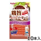 ペティオデリカテッセン鶏旨ミニレバ...