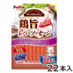 ペティオデリカテッセン鶏旨ミニレバ...