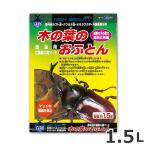 マルカン 木の葉のおふとん 1.5L 昆虫 マット