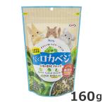 ナチュラルペットフーズ ハーティ― もぐもぐロカベジ 160g 小動物 エサ