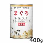 ショッピングフードロス 【数量限定価格】賞味期限：2028年1月15日まで STIサンヨー たまの伝説 まぐろお米入り ファミリー缶 400g 猫 国産
