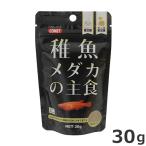 イトスイ コメット 稚魚メダカの主食 30g メダカ専用 稚魚 エサ