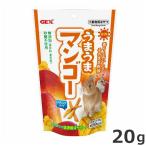 ジェックス GEX うまうまマンゴー 20g 小動物用おやつ うさぎ ハムスター モルモット デグー チンチラ