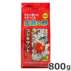 スドー 金魚のゴシキサンド 800g 底砂 天然砂