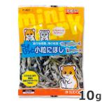 スドー ちょびっと 小粒にぼし 10g ハムスター 小動物おやつ
