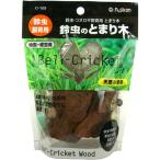 フジコン 鈴虫のとまり木 鈴虫・コオロギ育成用 とまり木 天然木