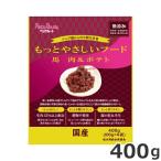 ★【数量限定価格】賞味期限：2025年12月末まで ペッツルート もっとやさしいフード 馬肉＆ポテト 400g 半生 セミモイスト ドッグフード 総合栄養食