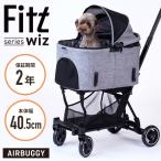 【新モデル】AIRBUGGY FITT SERIES WIZ ドッグカート ペットキャリー 多頭 エアバギー AIRBUGGY PET　正規品