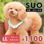 【LLサイズ】犬用　ボタン付き【SUO】2023 SUO 28°ICE COOL RING　クールリング　旧デザイン ＜全10色＞［スオ］