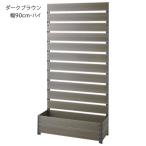スタイリッシュプランター/フラワースタンド 〔幅90cm ハイ ダークブラウン〕 耐久性抜群 組立品 〔ガーデニング用品 園芸用品〕