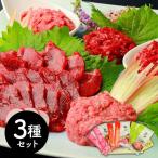  Kumamoto [ тысяч . ферма ]. басаси варьете 3 вида комплект ( Sakura .. Toro 75g×2,yuke65g×2, постное филе 40g×2)