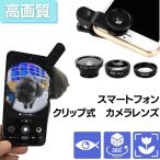 スマートフォンクリップ式カメラレン...