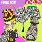 秋冬／アニマル柄　着ぐるみ（ゼブラ／トラ／ヒョウ）犬の服　ペット服　送料無料　ペットウェアー　小型犬　中型犬　可愛い　おしゃれ　ペット用品