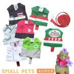 可愛い　小動物　ペット服　ベスト　リード 付き　ミニサイズ　面白　映え　ペット用品　ハムスター　モモンガ　リス　お出かけ グッズ　