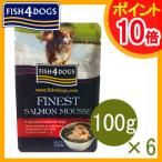 フィッシュ4ドッグ  サーモンムース　100g×6袋