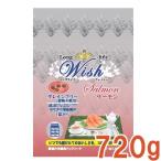 Wish サーモン　720g