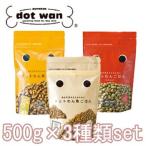 キャンペーン　ドットわん食べ比べセット（牛・豚・魚）500g×3種類　正規品