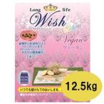 ショッピングヴィーガン Wish　ウィッシュ　ヴィーガン　12.5ｋｇ