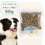 ナチュラルハーベスト　レジームスモールチキン　50g　旧レジームスモール ドッグフード 成犬 ダイエット 減量 食事療法食 低カロリー ドライフード  正規品