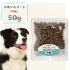 ナチュラルハーベスト　スキン&コート　50g　ドッグフード パピー 幼犬 成犬 シニア犬 ドライフード ペットフード 皮膚 被毛 正規品