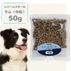 ナチュラルハーベスト　レジームスモールラム　50g