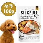 SILKFULL シルクフル　DOGウェット タラ　100g