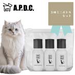 APDC кошка для Professional 3 вид Mini бутылка комплект каждый 50mL пробный комплект профессиональный натуральный компонент увлажнитель шерсть уход без добавок низкий . ультра натуральный компонент пальто уход A.P.D.C
