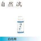 自然流 白毛用シャン�