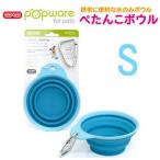 Ｐｏｐｗａｒｅ　ぺたんこボウル　Ｓ　ブルー