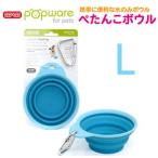 Ｐｏｐｗａｒｅ　ぺたんこボウル　L　ブルー