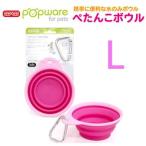 Ｐｏｐｗａｒｅ　ぺたんこボウル　L　ピンク