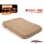 ドギーマン 遠赤外線 ペットの ヒーター テキオン レギュラー 替え カバー