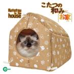 こたつの 和み お家