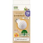 マルカン  ヒートセラミック 交換球 20W　 MLP-155